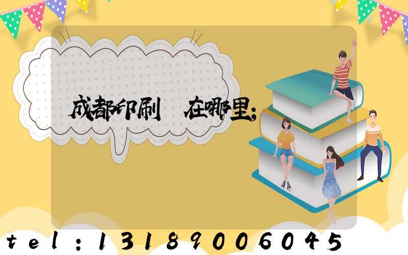 成都印刷廠在哪里