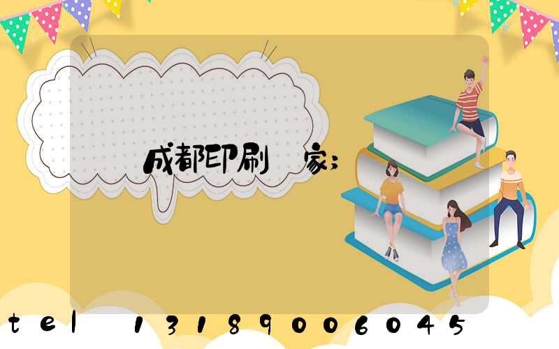 成都印刷廠家