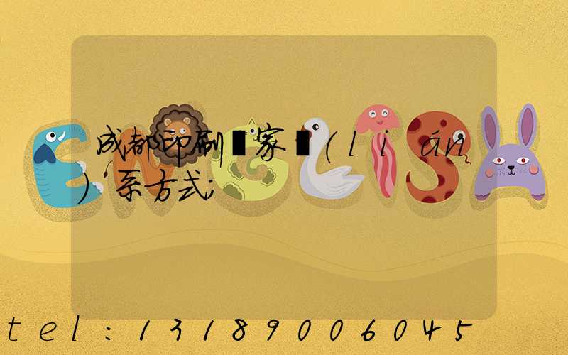 成都印刷廠家聯(lián)系方式