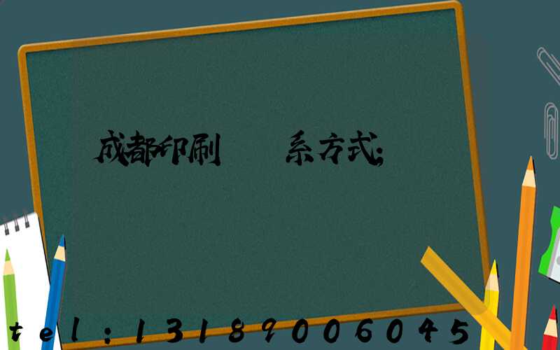 成都印刷廠聯系方式