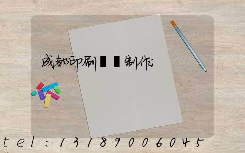 成都印刷畫冊制作