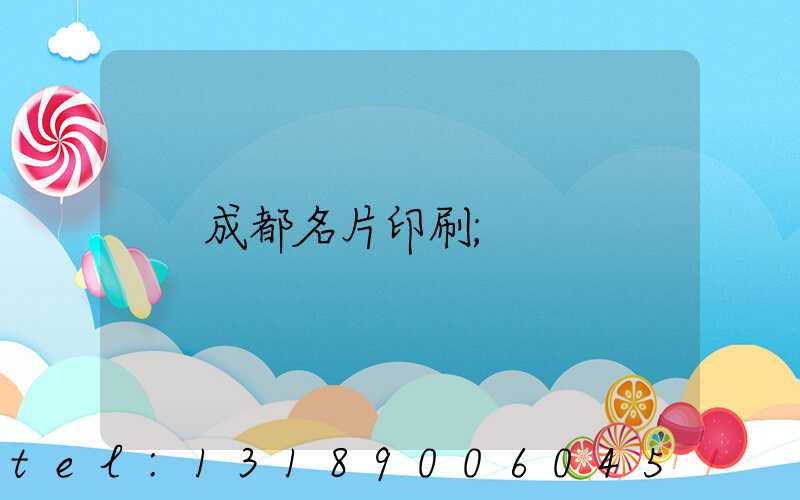 成都名片印刷