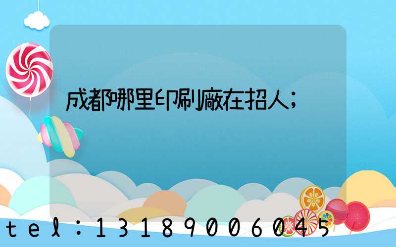 成都哪里印刷廠在招人