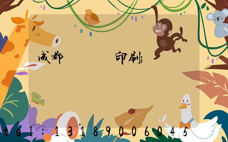 成都專業畫冊印刷