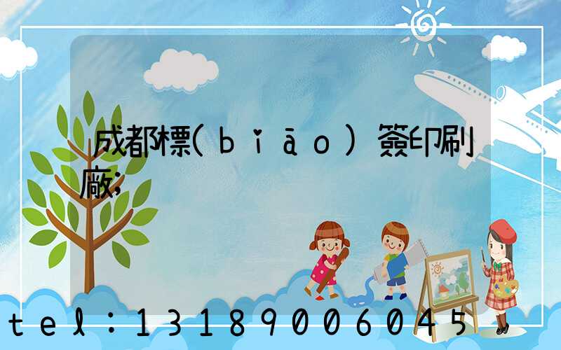 成都標(biāo)簽印刷廠