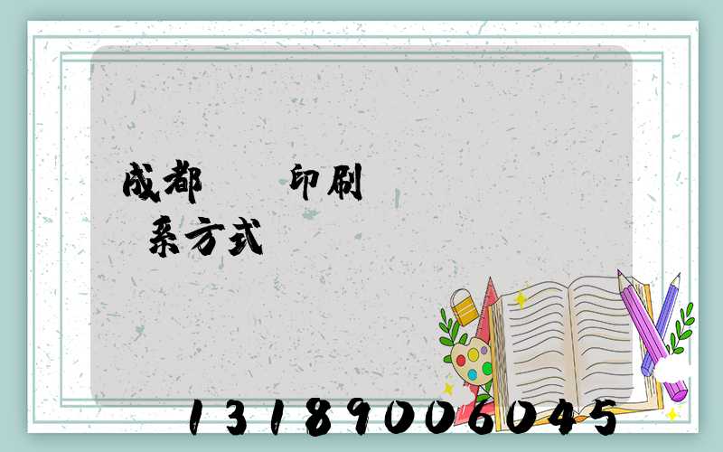 成都畫冊印刷聯(lián)系方式