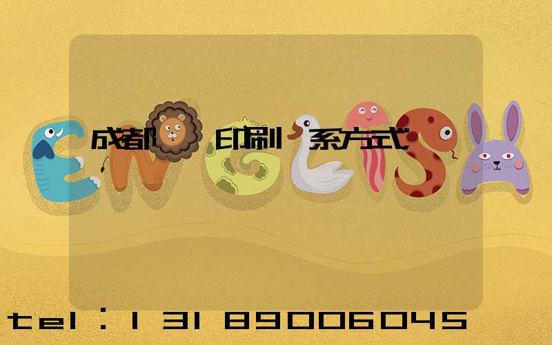 成都畫冊印刷聯系方式