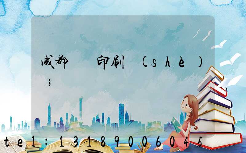 成都畫冊印刷設(shè)計