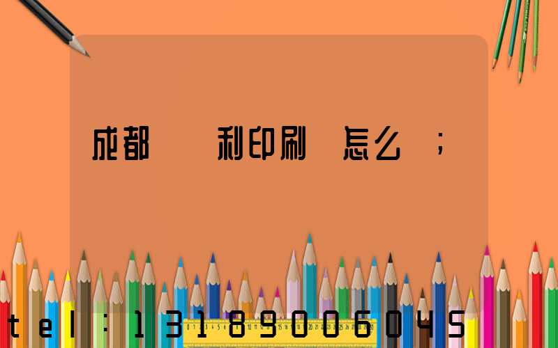 成都當納利印刷廠怎么樣