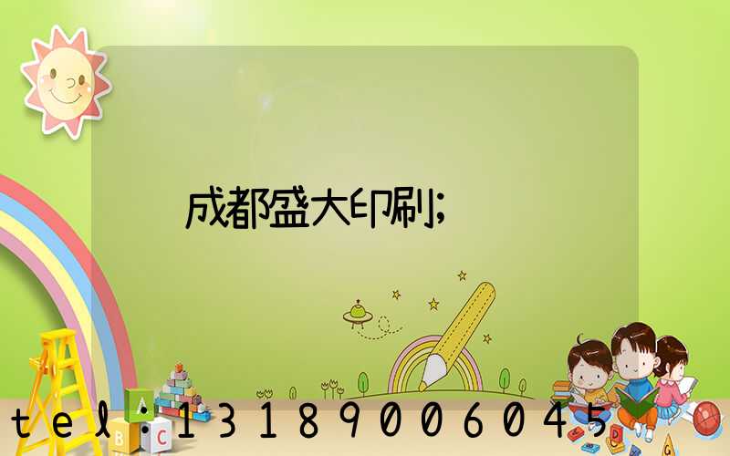 成都盛大印刷