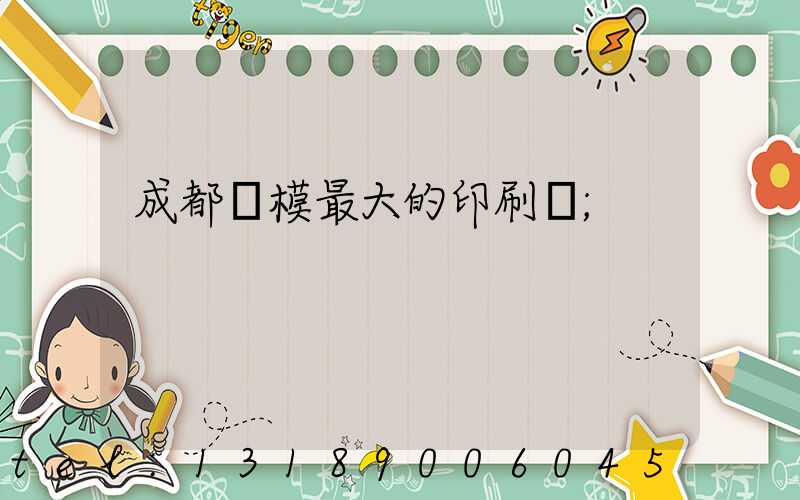 成都規模最大的印刷廠