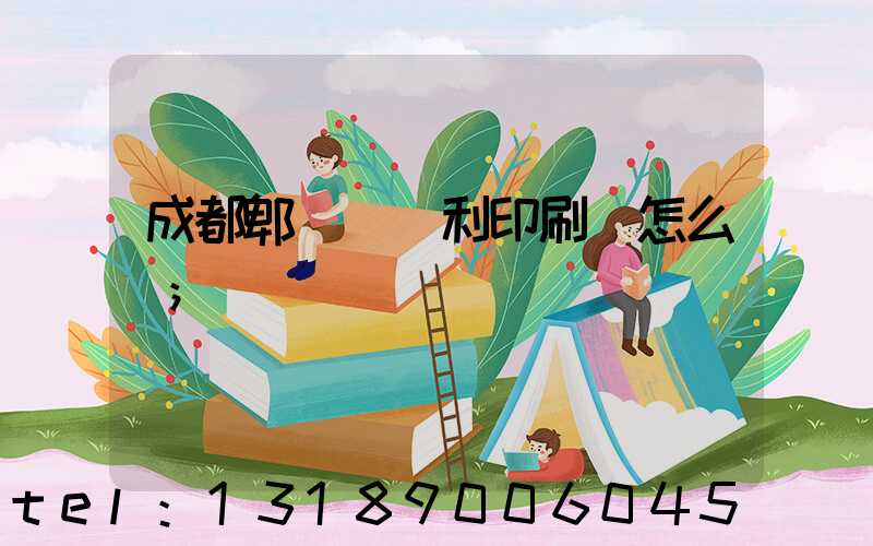 成都郫縣當納利印刷廠怎么樣