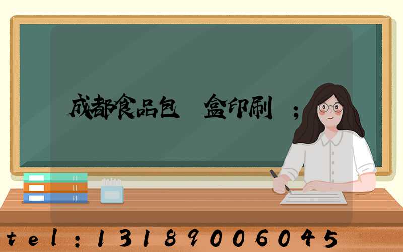 成都食品包裝盒印刷廠
