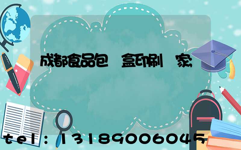 成都食品包裝盒印刷廠家