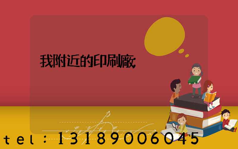 我附近的印刷廠