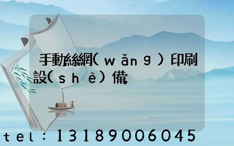 手動絲網(wǎng)印刷設(shè)備