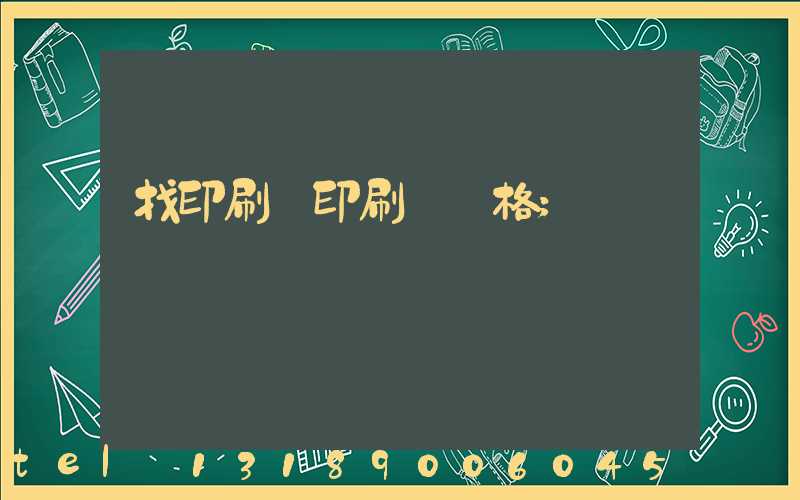 找印刷廠印刷書價格