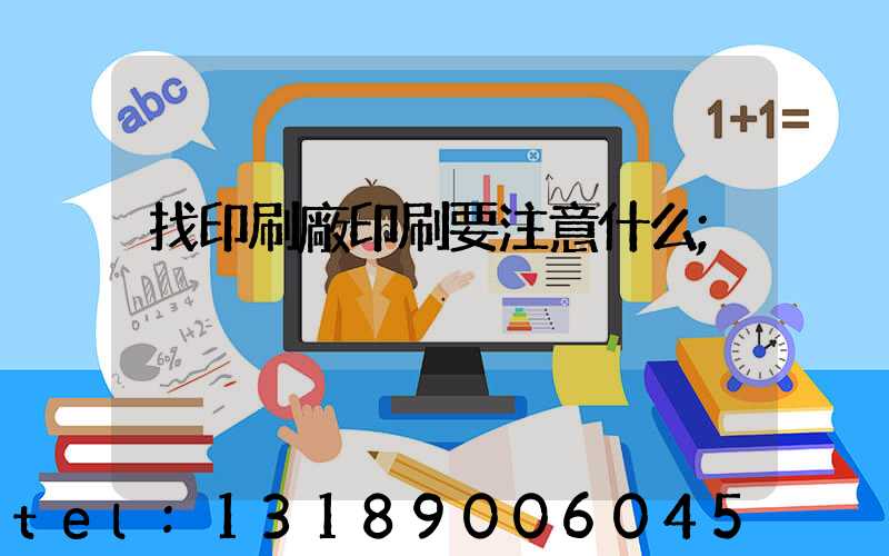 找印刷廠印刷要注意什么