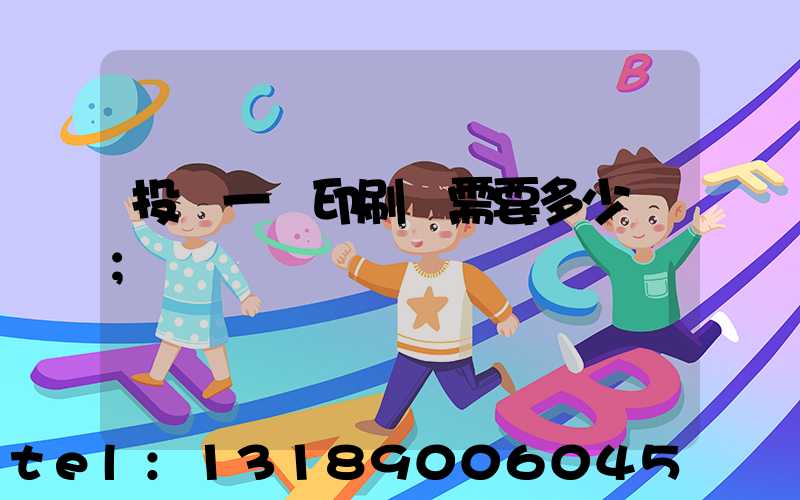 投資一個印刷廠需要多少錢