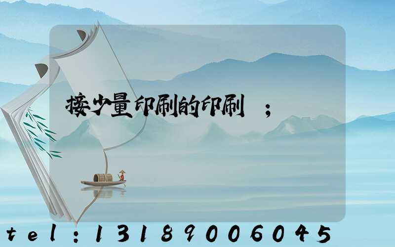 接少量印刷的印刷廠