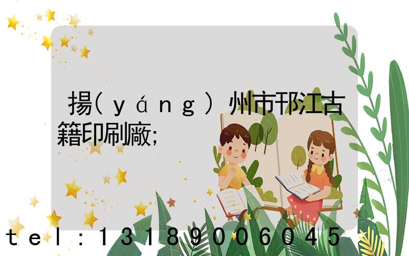 揚(yáng)州市邗江古籍印刷廠