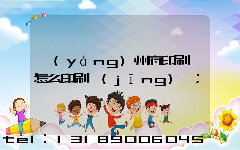 揚(yáng)州府印刷廠怎么印刷經(jīng)書