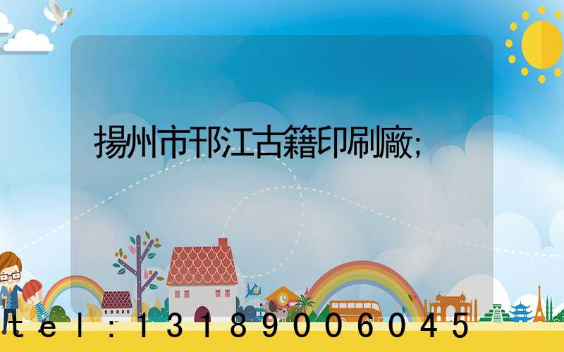 揚州市邗江古籍印刷廠