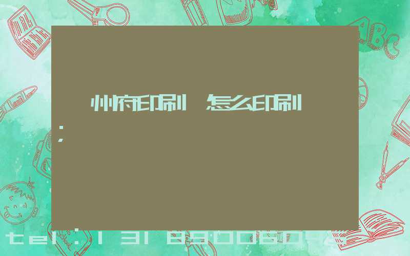 揚州府印刷廠怎么印刷經書