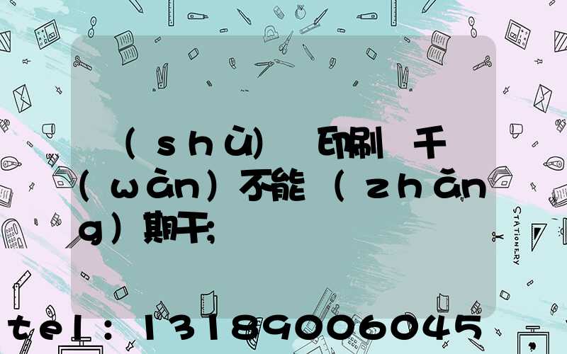 數(shù)碼印刷廠千萬(wàn)不能長(zhǎng)期干