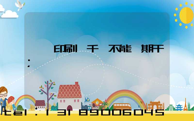 數碼印刷廠千萬不能長期干