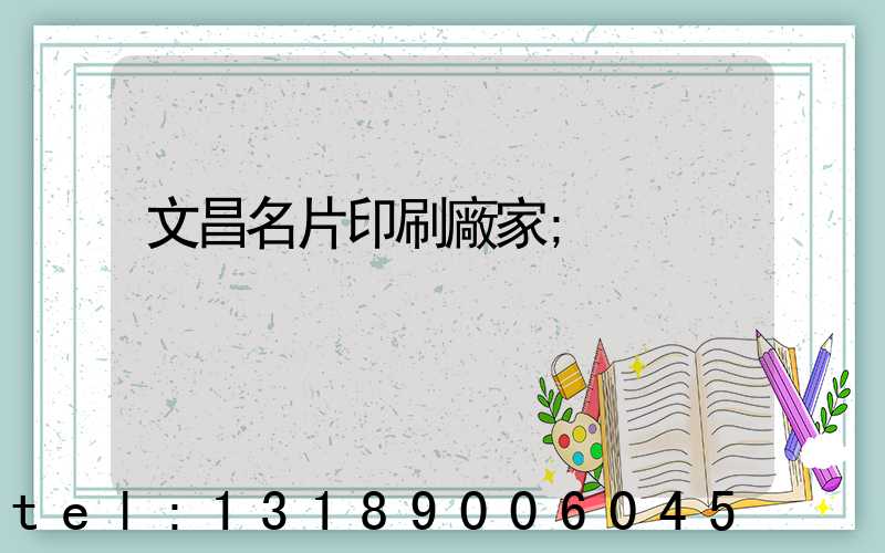 文昌名片印刷廠家
