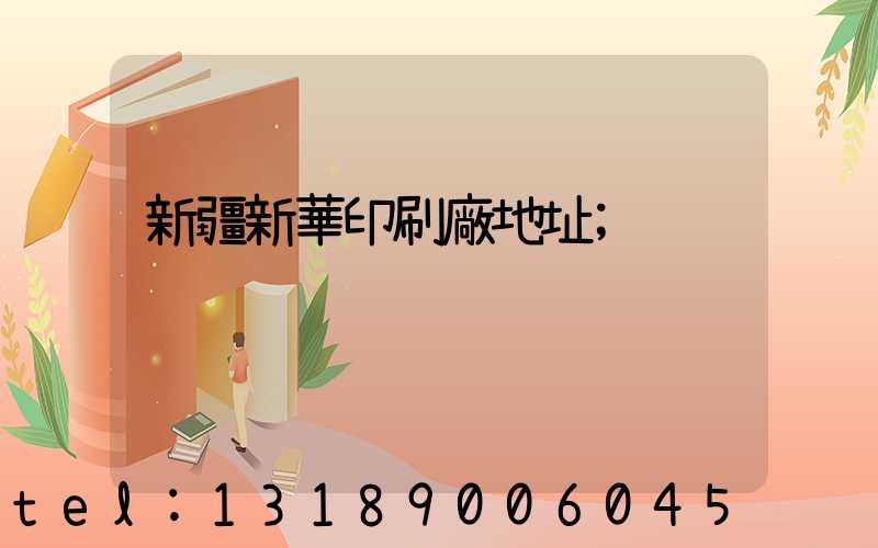 新疆新華印刷廠地址
