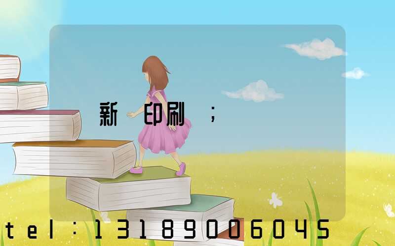 新華印刷廠