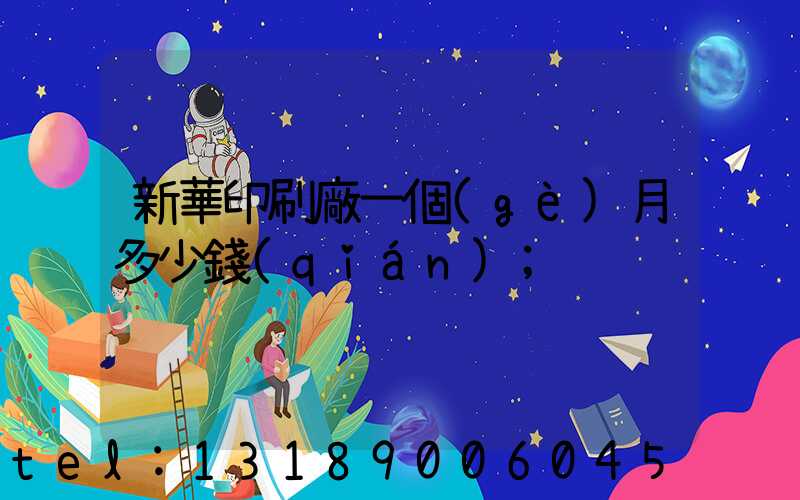 新華印刷廠一個(gè)月多少錢(qián)