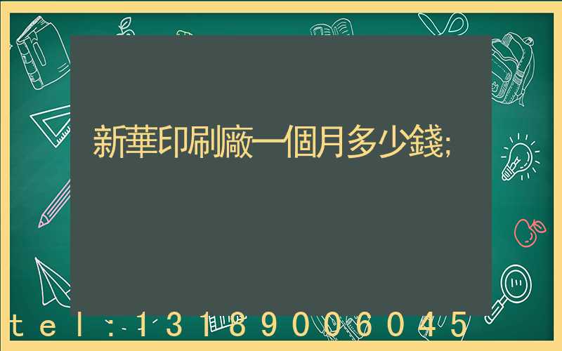 新華印刷廠一個月多少錢