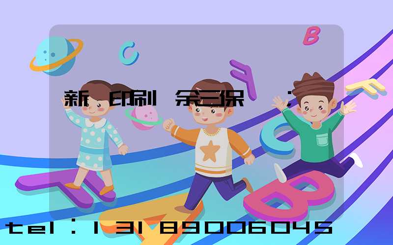 新華印刷廠余三保廠長