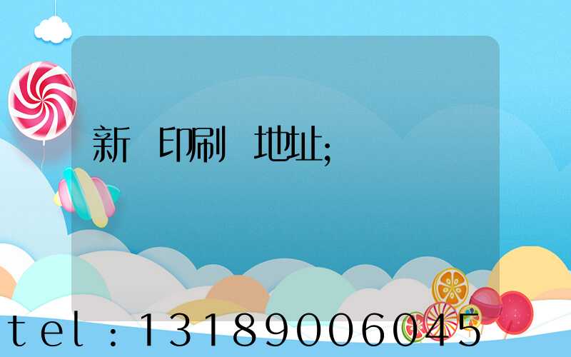 新華印刷廠地址