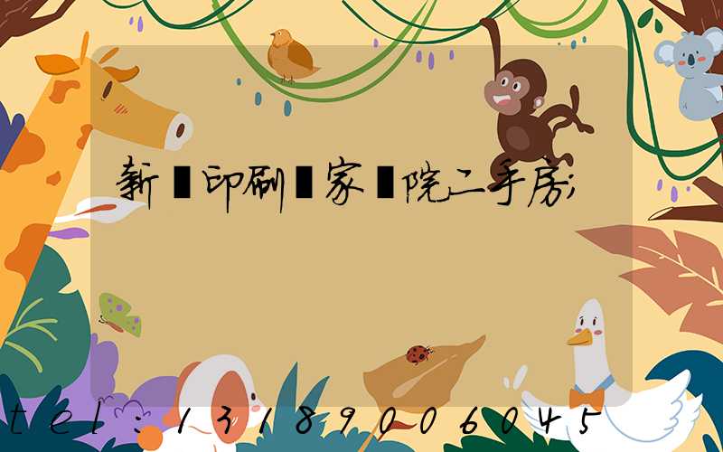 新華印刷廠家屬院二手房