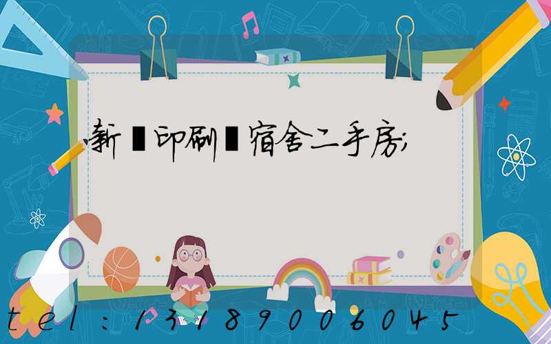 新華印刷廠宿舍二手房