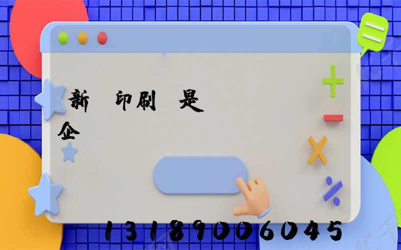 新華印刷廠是國(guó)企嗎