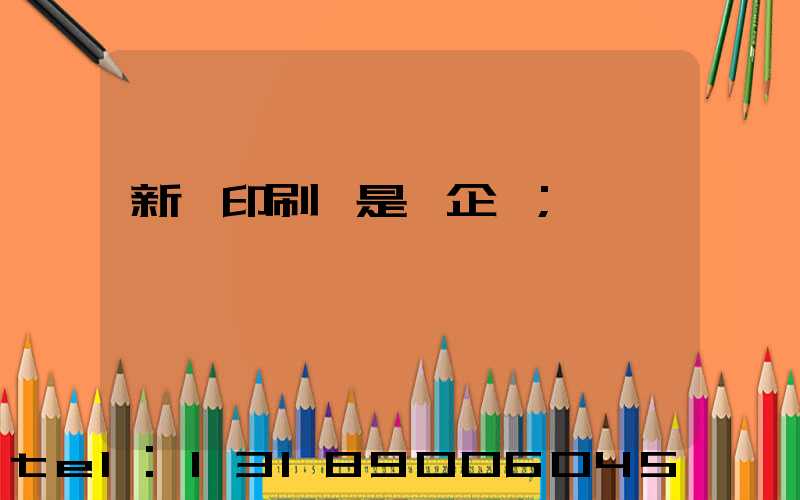 新華印刷廠是國企嗎