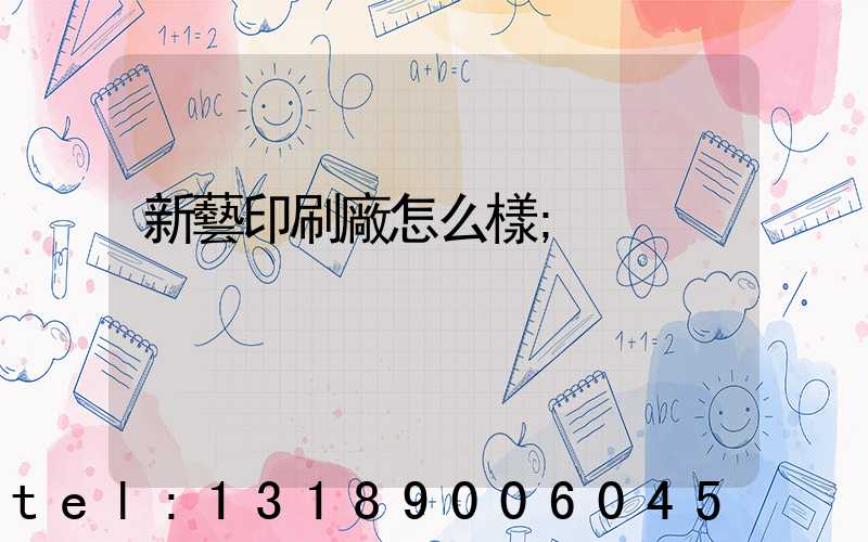 新藝印刷廠怎么樣