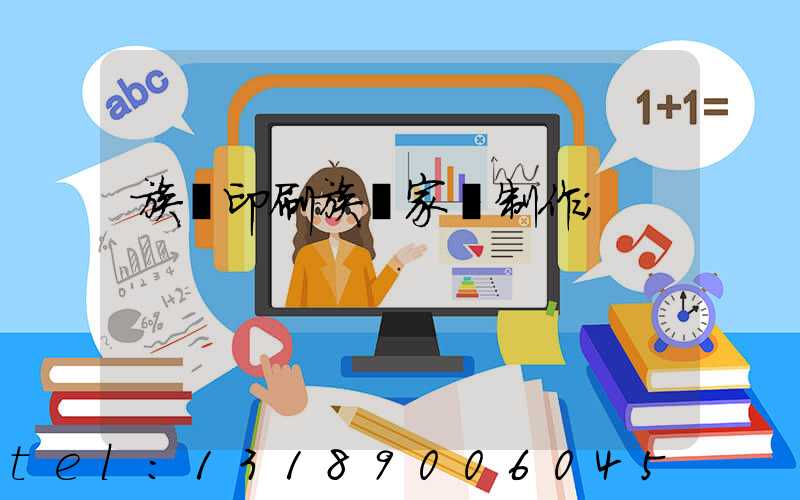 族譜印刷族譜家譜制作