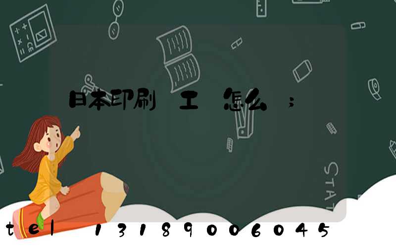 日本印刷廠工資怎么樣