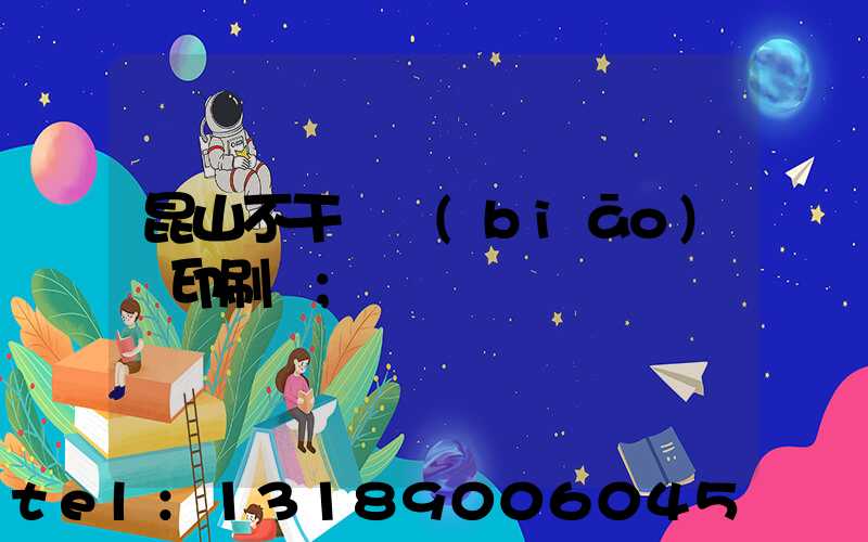 昆山不干膠標(biāo)簽印刷廠