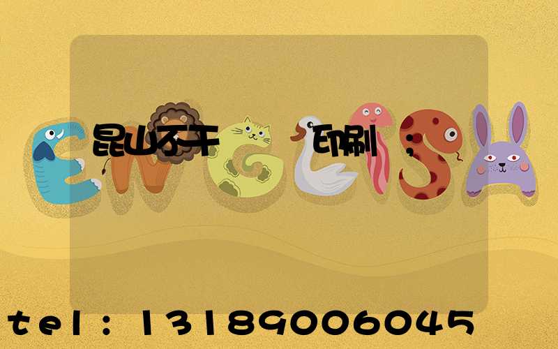 昆山不干膠標簽印刷廠