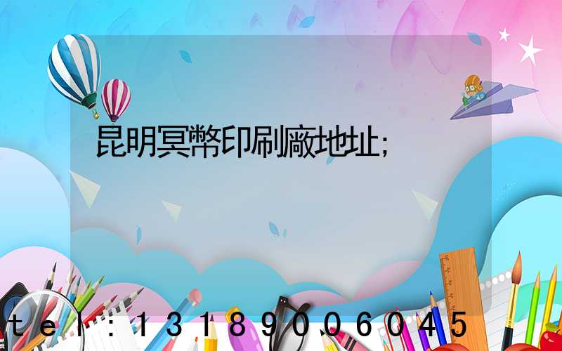 昆明冥幣印刷廠地址