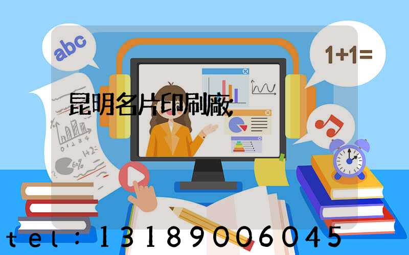 昆明名片印刷廠