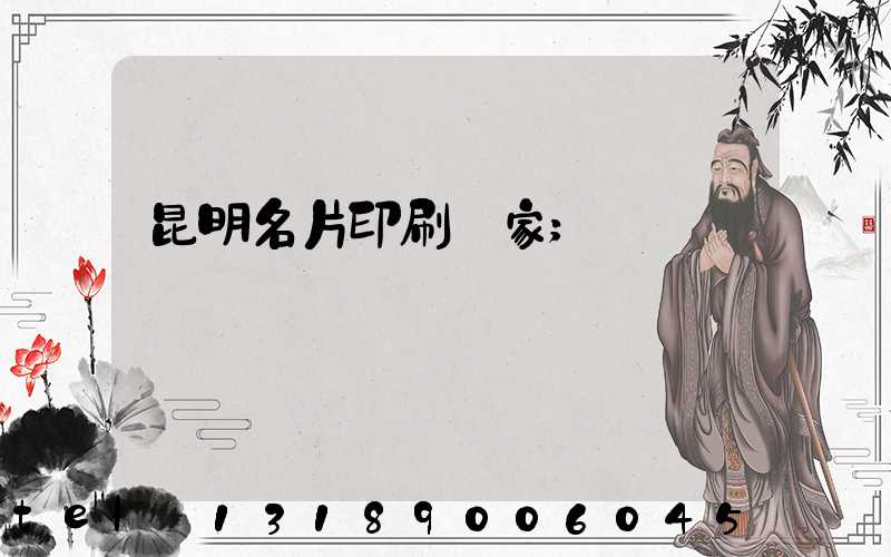 昆明名片印刷廠家