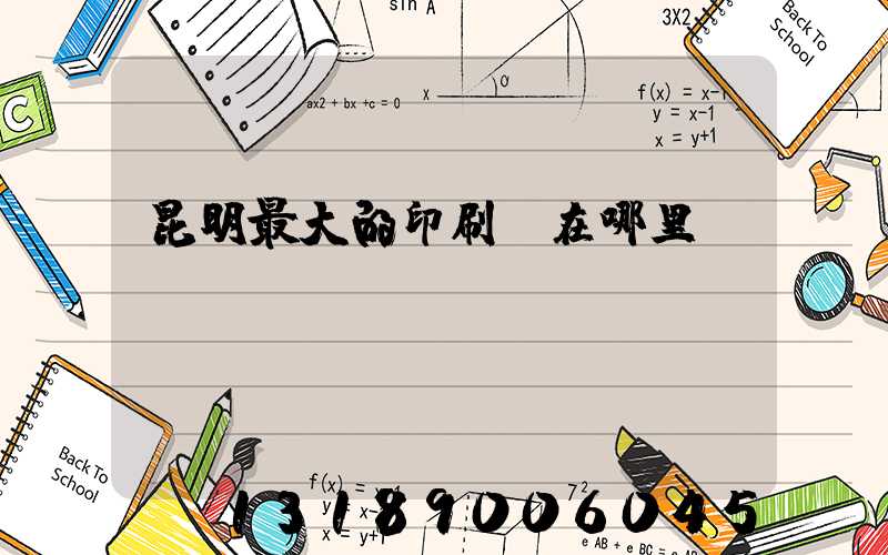 昆明最大的印刷廠在哪里